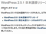 WordPress2.5.1 日本語版リリース