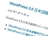 WordPress2.6 日本語版リリース