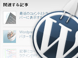 関連記事をサムネイル付きで表示できるWordPressプラグイン