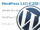 WordPress2.8日本語版がリリース