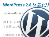 WordPress2.8.5日本語版リリース