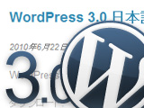 WordPress3.0日本語版リリース